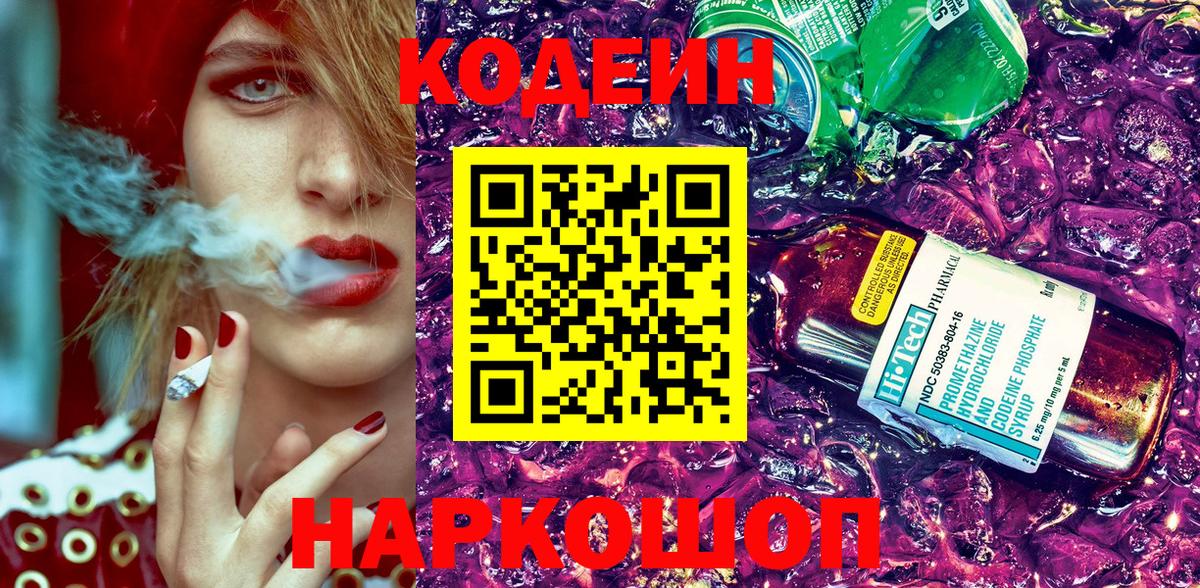 Северобайкальск  Кодеин Purple Drank  Вход с VPN  Codein Purple Drank 
